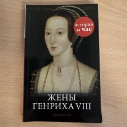 Дружини Генріха VIII - Джулі Вілер (7165)