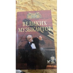 ***100 великих...