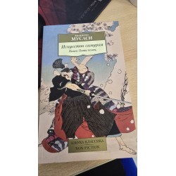 ***Искусство самурая. Книга...