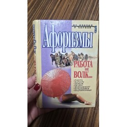 ***Афоризмы работа не...
