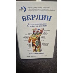Берлин  - веселая столица,...